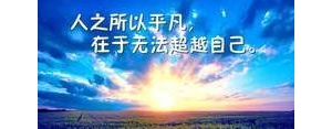 坚强的句子短句子,坚强乐观的经典短句？
