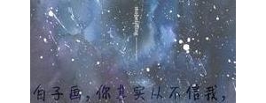 写星空的短句,星空仙气语录短句？