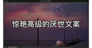 厌世文案超短句,厌世语录高级？