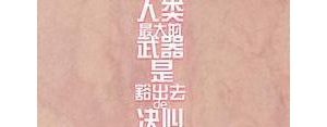 修饰决心的句子,下定决心的经典语录？