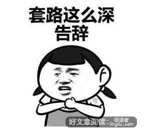 满满都是套路的句子,城市人套路深经典句子？