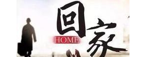 我想回家短句,想回家的经典句子？