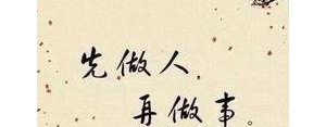 做人的好句子,做人之道经典语录？