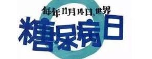糖尿病语录,糖尿病日，这些话能撼动您的心灵！