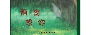 雨夜想你的句子,雨夜想起你经典语录？
