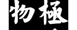 关于物极必反的短句,物极必反的完整版，语录？