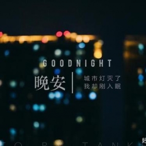 晚安愿你梦里有我的句子,晚安语录短句：愿你的梦，甜美如你 ...