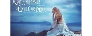 心烦的短句子,心烦心累压抑的心情语录？