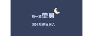 表达自己还是单身的句子,形容只想单身的经典句子有哪些？