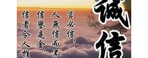 诚信的经典句子,诚实守信精辟的句子经典语录？
