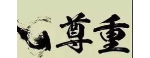 尊重我的句子,关于尊重自己的名言？