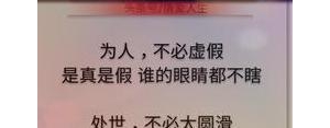 做人别太假的句子,做人别太假经典句子？