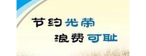 节约用钱的说说句子,节约开支的经典语录？