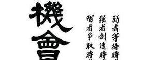把握机会的经典句子,谋划工作的经典语句？