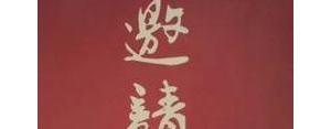 恭候大驾的邀请短句,恭候大驾经典语录？