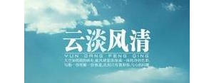 风与云的句子,风遇见云的经典语录？