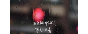 烦下雨的句子说说心情,不喜欢下雨天的心情经典句子？