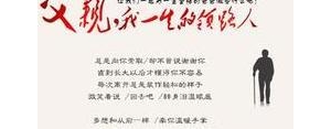 怀念父亲的经典短句子,父亲过世六年思念短语