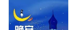 一句早安最佳的晚安句子,墨儿早安晚安语录大全？