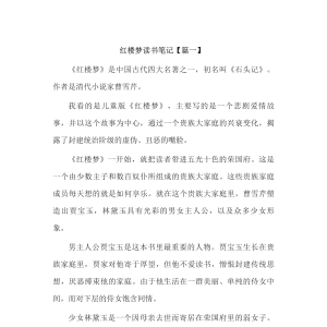 《红楼梦》读书笔记10篇，可打印