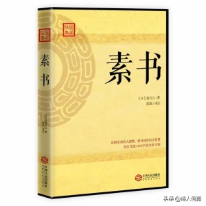 《素书》读书笔记