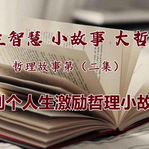 哲理故事2 四则个人生激励哲理小故事