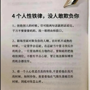 太精辟了，人生处事哲理，受用一生～