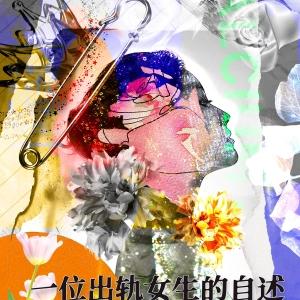 一位出轨女生的自述，到底触动了多少人？