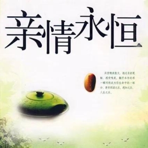 黄企生随笔：《慧语人生》亲情，永远最珍贵
