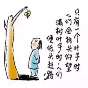 人民日报推荐20幅漫画，充满了人生哲理！