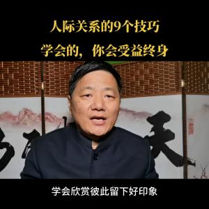 人际关系的9个技巧，学会的，你会受益终身
