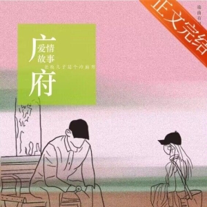 精选：广府爱情故事by瑞曲有银票，温柔助理vs冷面老板，职场爱情