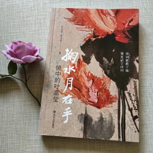 诗不在远方——读《掬水月在手》有感