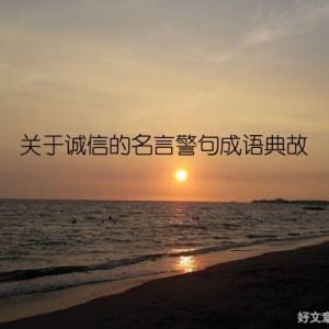 关于诚信的名言警句成语典故