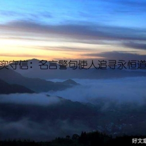 诚实守信：名言警句使人追寻永恒道理