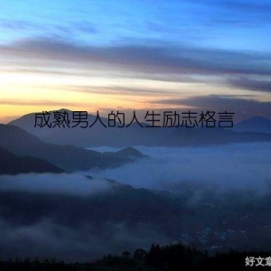 成熟男人的人生励志格言