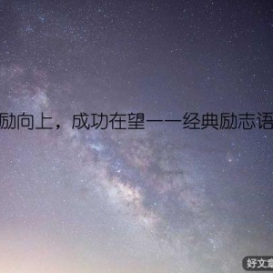 鼓励向上，成功在望——经典励志语录