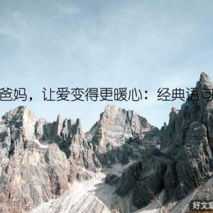感恩爸妈，让爱变得更暖心：经典语句举例