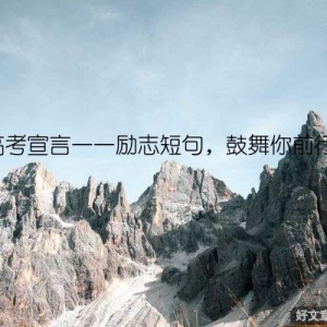 高考宣言——励志短句，鼓舞你前行！