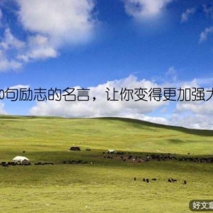 30句励志的名言，让你变得更加强大