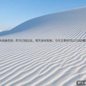 稻盛和夫经典名言：昨天已经过去，明天尚未到来，今天正是你可以行动的最佳时机！