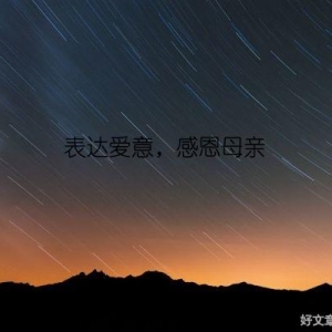 表达爱意，感恩母亲