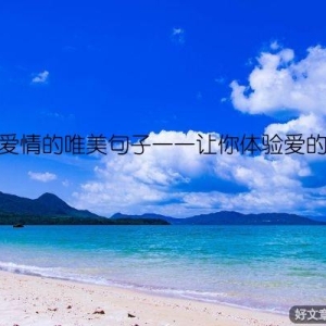 关于爱情的唯美句子——让你体验爱的魅力