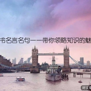 读书名言名句——带你领略知识的魅力