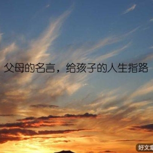 父母的名言，给孩子的人生指路