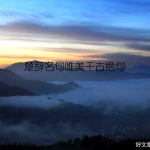 楚辞名句唯美千古绝句