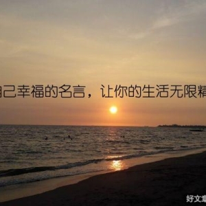 给自己幸福的名言，让你的生活无限精彩！