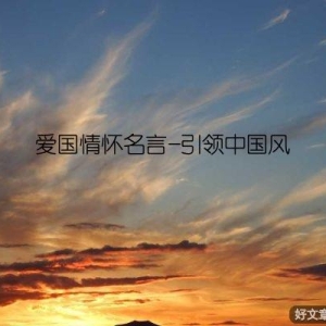 爱国情怀名言-引领中国风