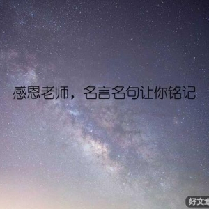 感恩老师，名言名句让你铭记