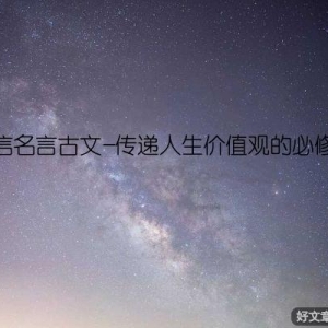 诚信名言古文-传递人生价值观的必修课